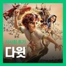 애니메이션 영화 <다윗> 시사회 후기 - 극상의 영상퀄 박보검 차지연 더빙은 신의 한수
