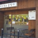 커피볶는콩탱이 이미지