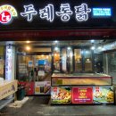 두레통닭(미사점) 이미지