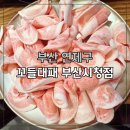 꼬들대패(시청점) | 부산 연제구 대패삼겹살 맛집, 꼬들대패 시청점 솔직 후기