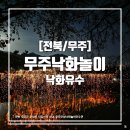 무주농산전통건과 | [전북/무주] 무주 안성 낙화놀이 낙화유수 후기