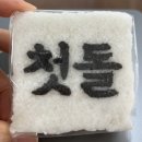 겨우 나 정도 되는 사람도 용기 내고 있다고 말해주고 싶다.(ft. 평생 글벗 돌잔치 후기)