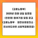 내일 일경험(인턴형) 참여기업 모집 공고(고용노동부ㆍ 대한상공회의소ㆍ인사이드아웃 사회적협동조합)
