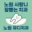유디치과병원 | 노원 사랑니 전문 치과, 구강외과 전문의 대표원장이 직접 발치하는 ‘노원 유디치과’의 증례 소개.