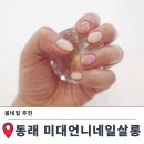 네일언니 | 동래네일 미대언니네일살롱 솔직후기 봄네일 추천