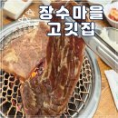 장수마을 고깃집 이미지