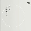 신우정유치원 | 책 리뷰: 안녕, 인공존재 (남다른 소재 선정이 참 좋은, 배명훈 소설)
