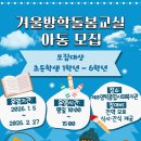 [선착순]제주영락종합사회복지관 겨울방학 돌봄교실 운영 안내 이미지