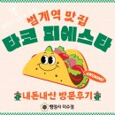 신안행정사사무소 | 범계역 맛집 추천: 멕시코 음식이 생각날 때 타코피에스타 내돈내산 방문후기(타코, 퀘사디아 맛집 추천)