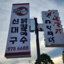 신대구닭칼국수북삼점