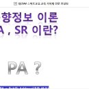 PA 또는 SR 무슨뜻? 이미지