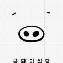 금돼지식당 이미지
