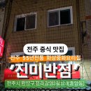 전주 55년전통 화상중화요리집 진미반점 이미지