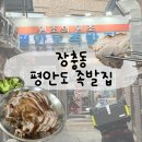 동대입구 장충동 평안도족발집 원조의 원조다운 족발 솔직 후기
