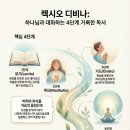 렉시오 디비나(Lectio Divina)_거룩한 독서 이미지