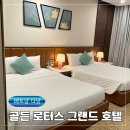 로터스(아르반시티호텔 2층 조식당) | 다낭 미케미치 근처 가성비 가족숙소 호텔 골든 로터스 그랜드 추천