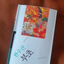 부초를 읽고, 한수산 강연을 듣고