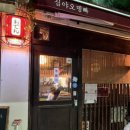 효창공원앞역(경의중앙선) | 효창공원 술집 이자카야 숨은맛집 심야식당 보미네