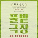 영화 보고싶은데 돈없는 여시!!! 잔디밭에서 영화보는거 좋아하는 여시!!! 머리채를 잡는당!! (+우천시에도 진행!) 이미지