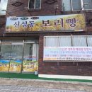 신설동보리빵