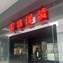 정암빌딩 | [서초 교대역맛집] 분위기 좋은 중식당 북경오리 홍콩요리 미림양장 서초점 후기