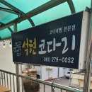 석현코다리