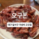 내돈내산 ㅣ 대구 달서구 내당 한우 돼지양념갈비 야장 ‘오구돈’