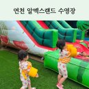 아이와 연천 알멕스랜드 수영장 이용 후기
