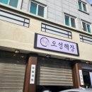 [평촌학원가 맛집]역대급 맛있는 인생 한우곱창전골 오성해장 평촌본점 솔직 후기:)