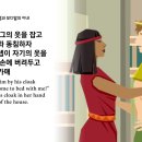 창세기39장(보디발의 아내와 요셉/감옥에 감/옥에서도 제반사무를 담당함/하나님께서 요셉에게 은혜를 더하심) 이미지