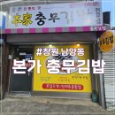 (목) 써니김밥 | [창원 남양동 맛집] 본가 충무김밥, 포장 후기