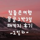 씨유(CU)율하샹그릴라 | [몽골 2박3일패키지] 참좋은여행 몽골 2박3일 패키지 여행후기 2일차