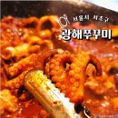 광해분식 | 교대역 쭈꾸미 맛집 광해쭈꾸미