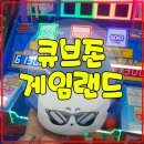 큐브게임랜드 이미지