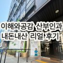 논현역 여의사 이해와공감 산부인과 내돈내산 후기