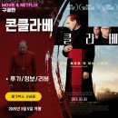 영화: 콘클라베 (후기/정보/리뷰) - 교황선출 결말에 관한 스포없음 Conclave