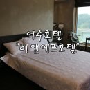 여수호텔 비앤에프호텔 장단점 알려드려용