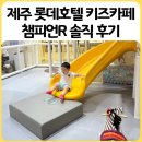 챔피언키즈스포츠클럽 | 제주 롯데호텔 키즈카페 챔피언R | 더운 날 아이 둘 데리고 간 솔직 후기