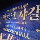 아람미술관 | 겨울방학 아이와 갈만한 곳 | 마르크 샤갈 전시 고양아람미술관 후기