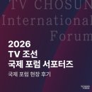 국제시스템(주) | [2026 TV조선 국제포럼 서포터즈] 2026 국제포럼 현장 후기