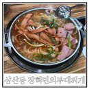 삼산동 462-4 유림프라자 앞 | [인천 삼산동] 장혁민의부대찌개