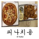 피자나라치킨공주(리치빔) | 인천 부평 피자나라치킨공주 <피나치공> 백운역점 배달주문 후기