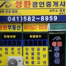 성환부동산공인중개사사무소 이미지