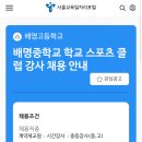 배명중학교 학교 스포츠 클럽 강사 채용 안내 (2024년 6월 28일(금) 마감) 이미지