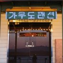 가우도 펜션마을 이미지