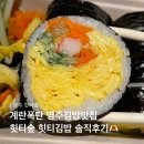 CU영주지천로점 | 영주맛집 김밥맛집 힛티숲 힛티김밥, 와사비참치김밥 내돈내산 솔직후기