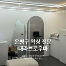 서울 은평구ㅣ눈썹 고민은 태라브로우바 / 눈썹 왁싱 후기 (내돈내산)