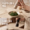 디자인아톡 | 한 손으로 누리는 주방의 신세계, 모아람 탭톡 무선전동그라인더 사용 후기