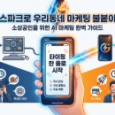 젠스피킹 | [젠스파크]젠스파크로 우리동네 마케팅 불붙이기 - 타이핑 한 줄로 시작하는 소상공인 AI 마케팅 완벽...