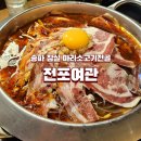 경기여관 | [송파] 종합운동장 맛집 전포여관 잠실새내점 – 마라 소고기 전골 솔직 후기!